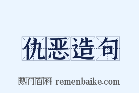 仇恶造句是什么意思的图片
